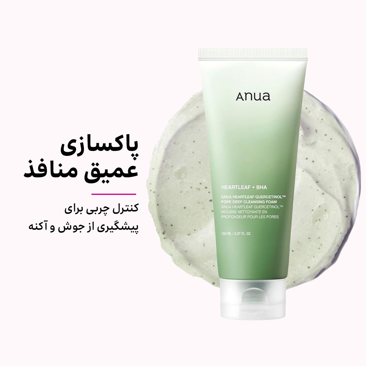 فوم شوینده پاک کننده عمقی منافذ آنوا Heartleaf...