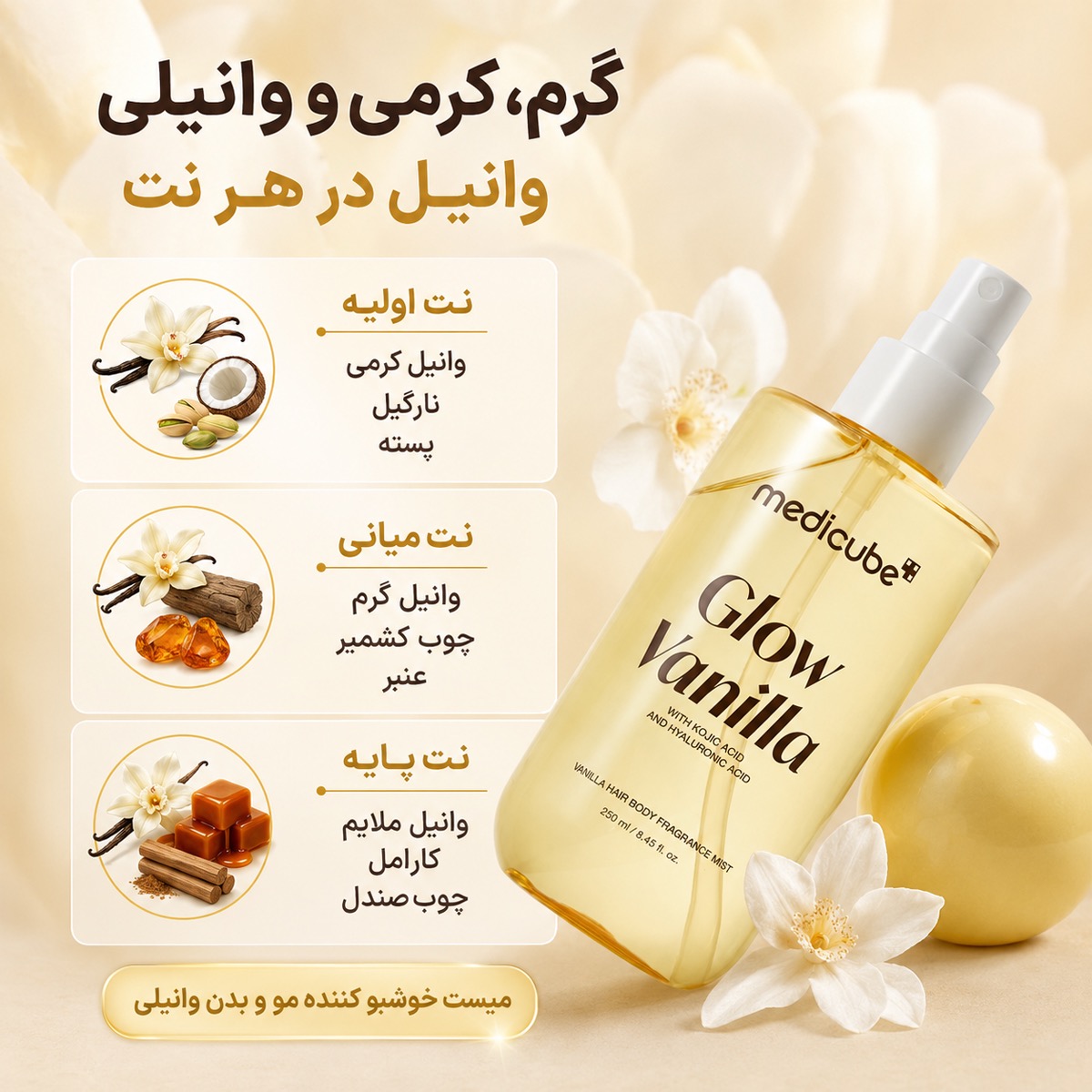 میست خوشبو کننده مو و بدن وانیل مدی...